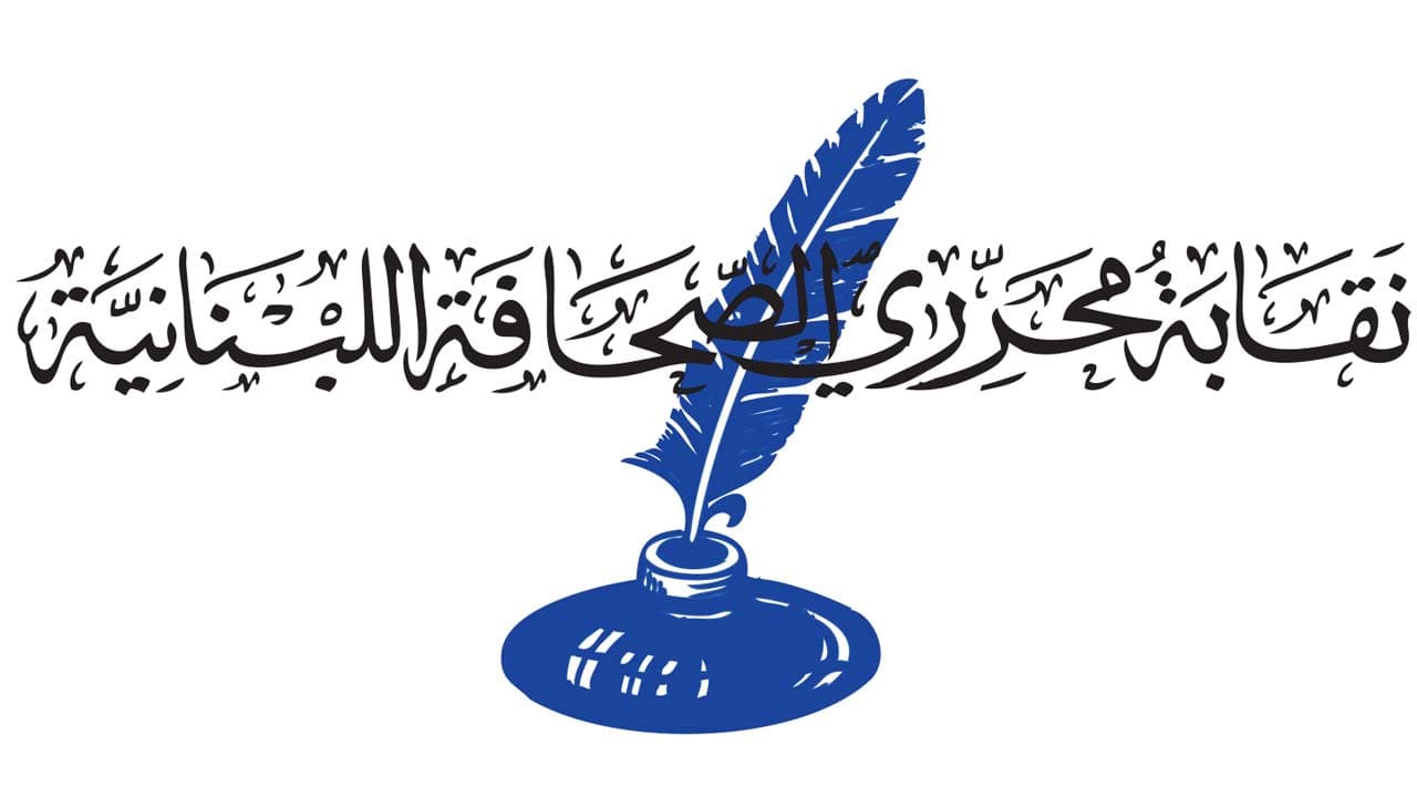 نقابة المحررين: اجتماع الجمعية العمومية العادية للنظر في الموازنة السنوية الخميس ١٩ تشرين الثاني