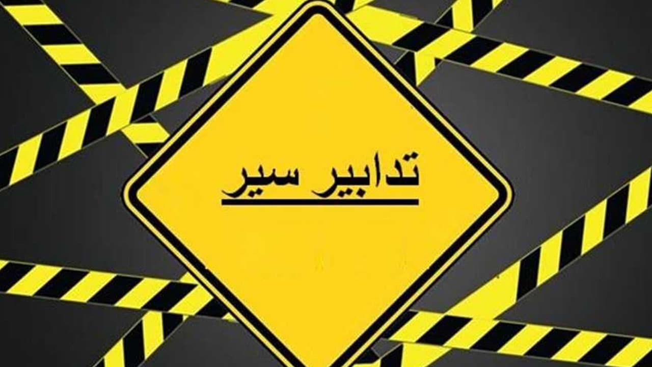 تدابير سير على طريق الشام الدولية