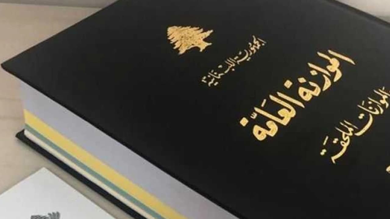 موازنة 2027 أمام لجنة المال اليوم