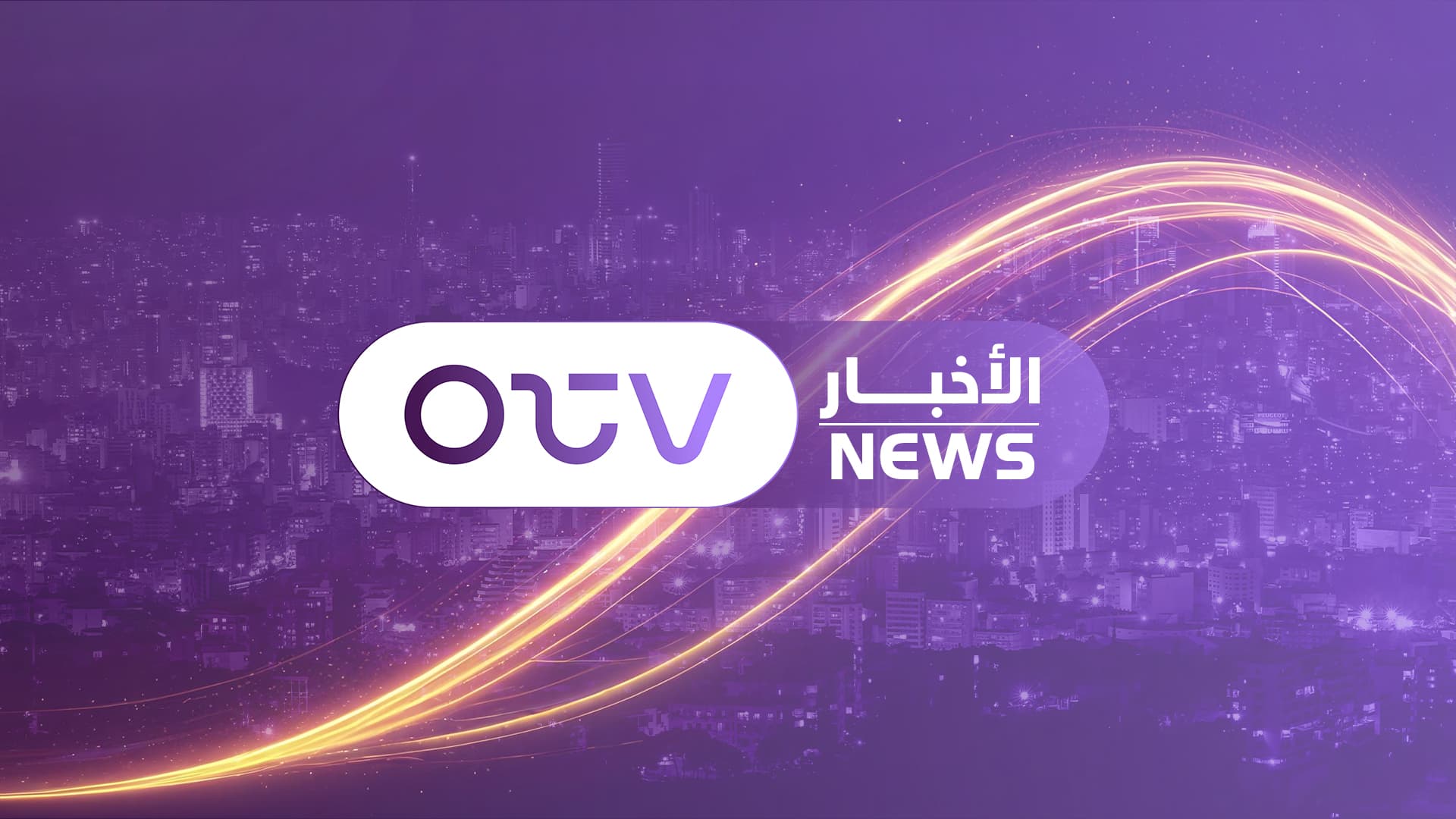 عناوين نشرة الأخبار المسائية - الخميس 11 نيسان 2026