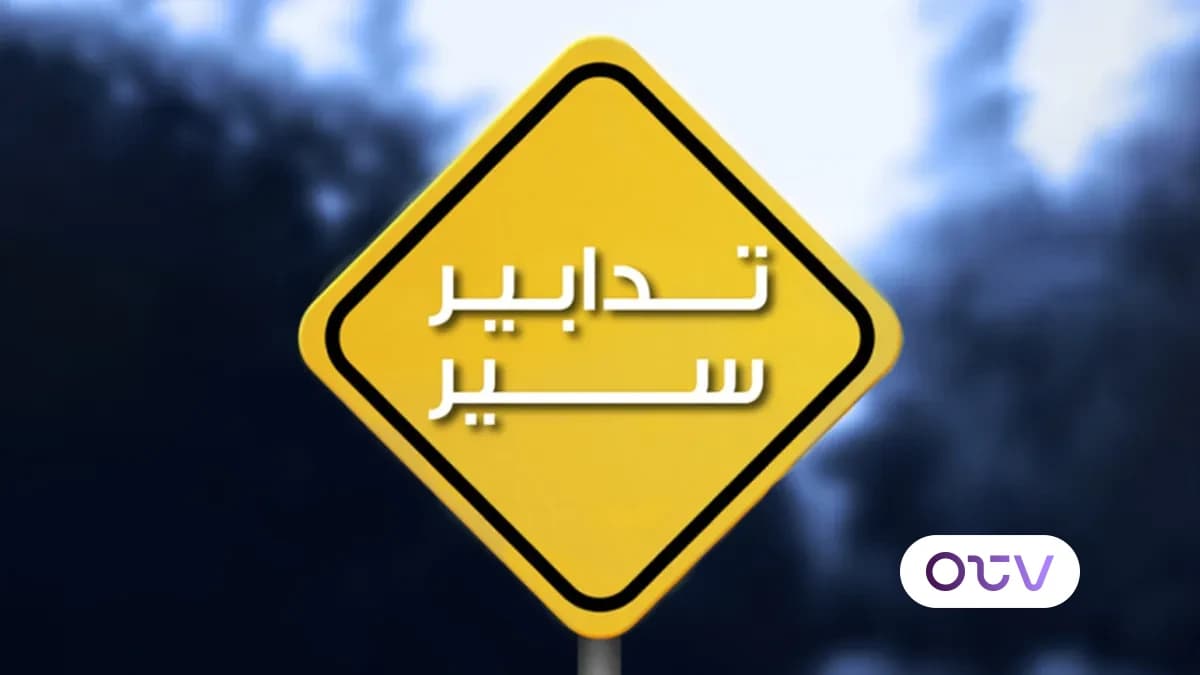 تدابير سير في محلة طبرجا بسبب أعمال صيانة