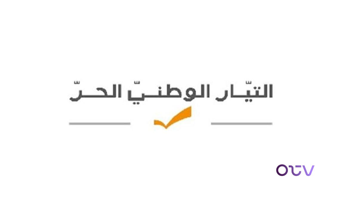 التيار الوطني الحر يحذر من الفتنة: التفاوض مسؤولية الدولة