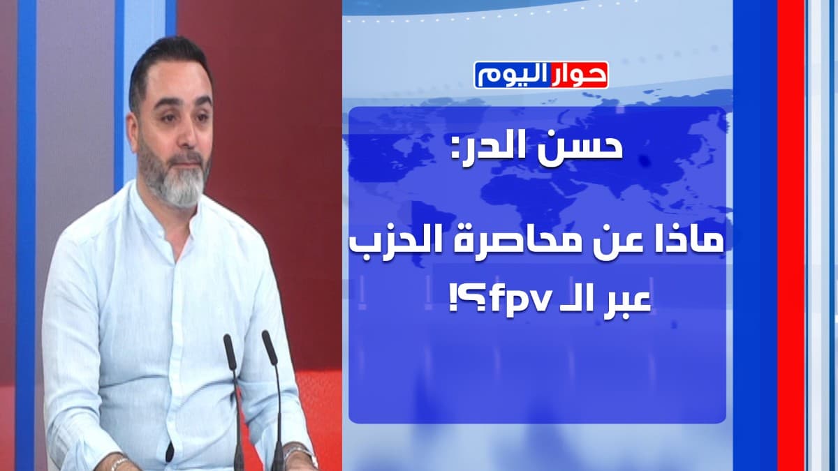 حسن الدر يكشف مسار عين التينة: بري طرح فكرة خلّاقة وطلب ردًّا مكتوبًا من عيسى! ما مصير مقاتلي الحزب؟