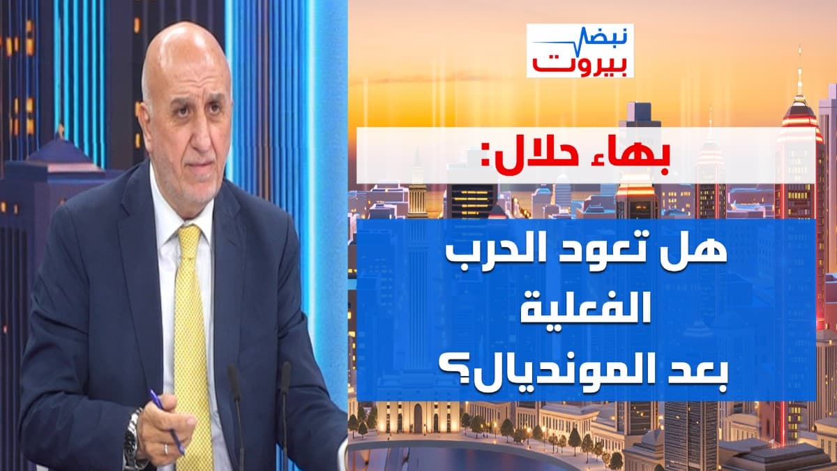 بهاء حلال: لبنان هو نقطة التحول التي تهندس الأوضاع في المنطقة