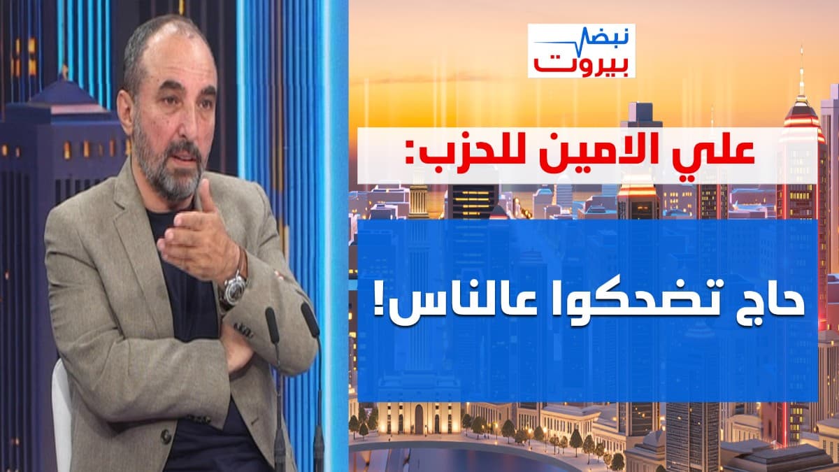 جنبلاط ارسل اعتذاراً… علي الامين بمعلومات مدوية: جلسة ٢٢ غير ثابتة وبري يخشى ان تدفعه ايران الثمن؟!