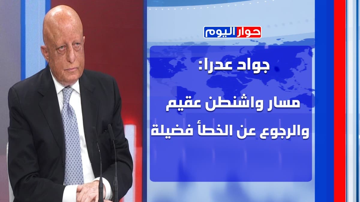 جواد عدرا: الفرصة الاميركية الايرانية فاتحة جيدة لنحكي مع بعض… رئيس الجمهورية مدعو أن يجمع ولا يفرق