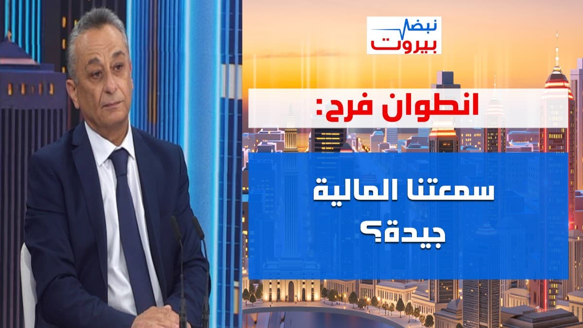 انطوان فرح: في شي غريب عجيب بمعالجة الازمة... ايران وضعت لبنان بند اول لمصلحتها!