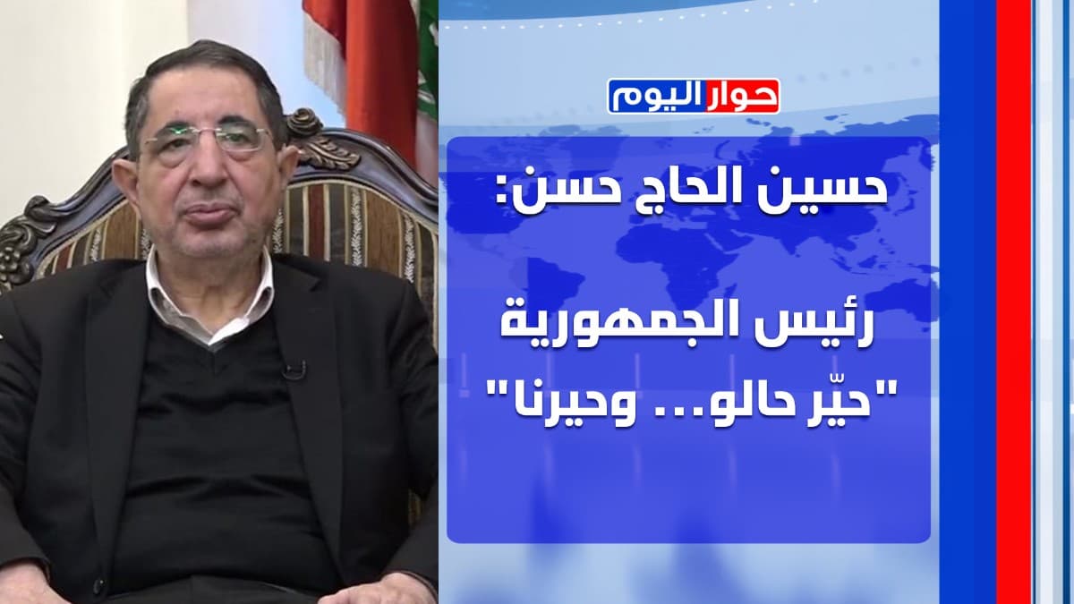 حسين الحاج حسن: اسألوا رئيس الجمهورية: هل هناك ملحق سري؟ فليخرج أمام الرأي العام ويخبرنا!