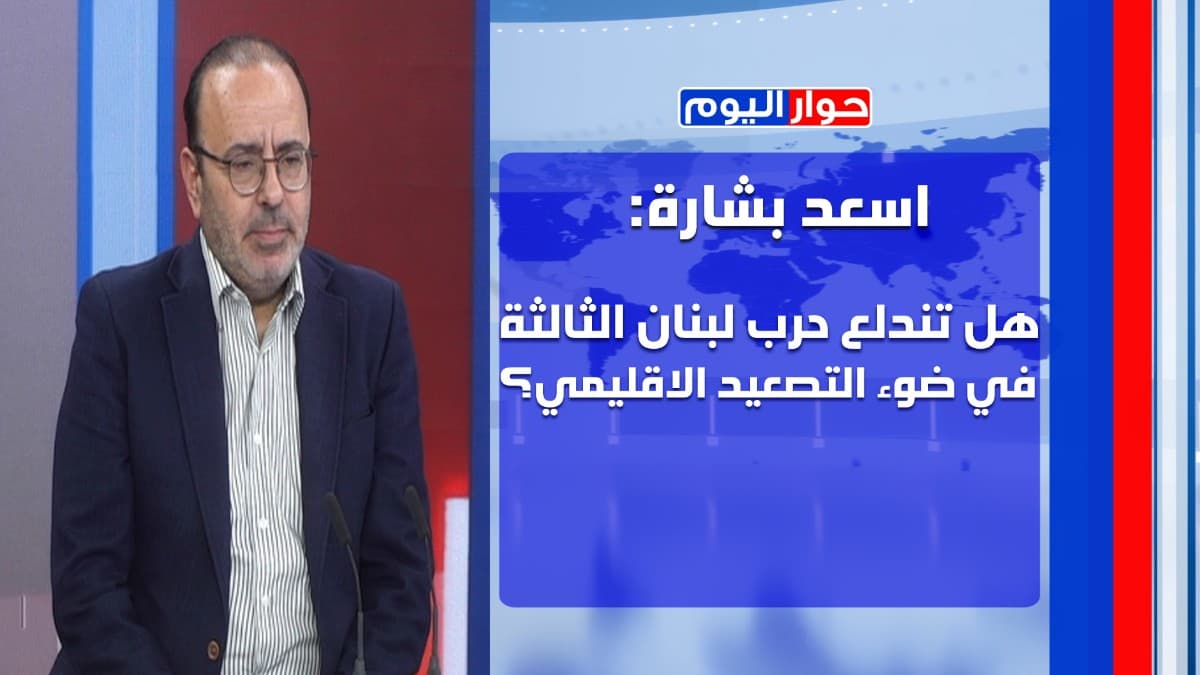 اسعد بشارة بحلقة نارية: جنبلاط مش فخر الدين السيادي وافكار الجيش تشبه افكار الحزب؟!