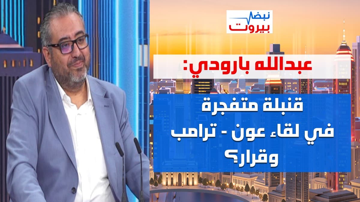 عبدالله بارودي يكشف رد عون على الحزب: اذا قبضايات فليبرزوا توقيعي على أي تعهد!... امتحان للجيش؟