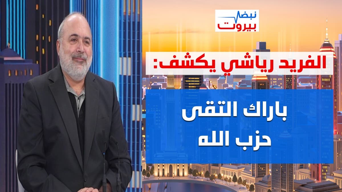 الفريد رياشي ينقلب: دور بري ايجابي ويحذر: الحزب يعد العدة... تصفيات وفوضى! وفرصة اخيرة للجيش