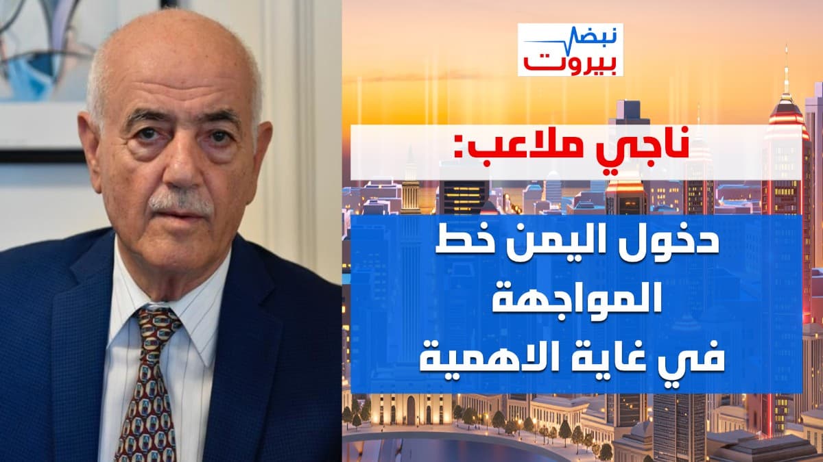 ناجي ملاعب: هذه أهمية زيارة عون الى واشنطن... واليكم ما يحصل في المناطق التجريبية!