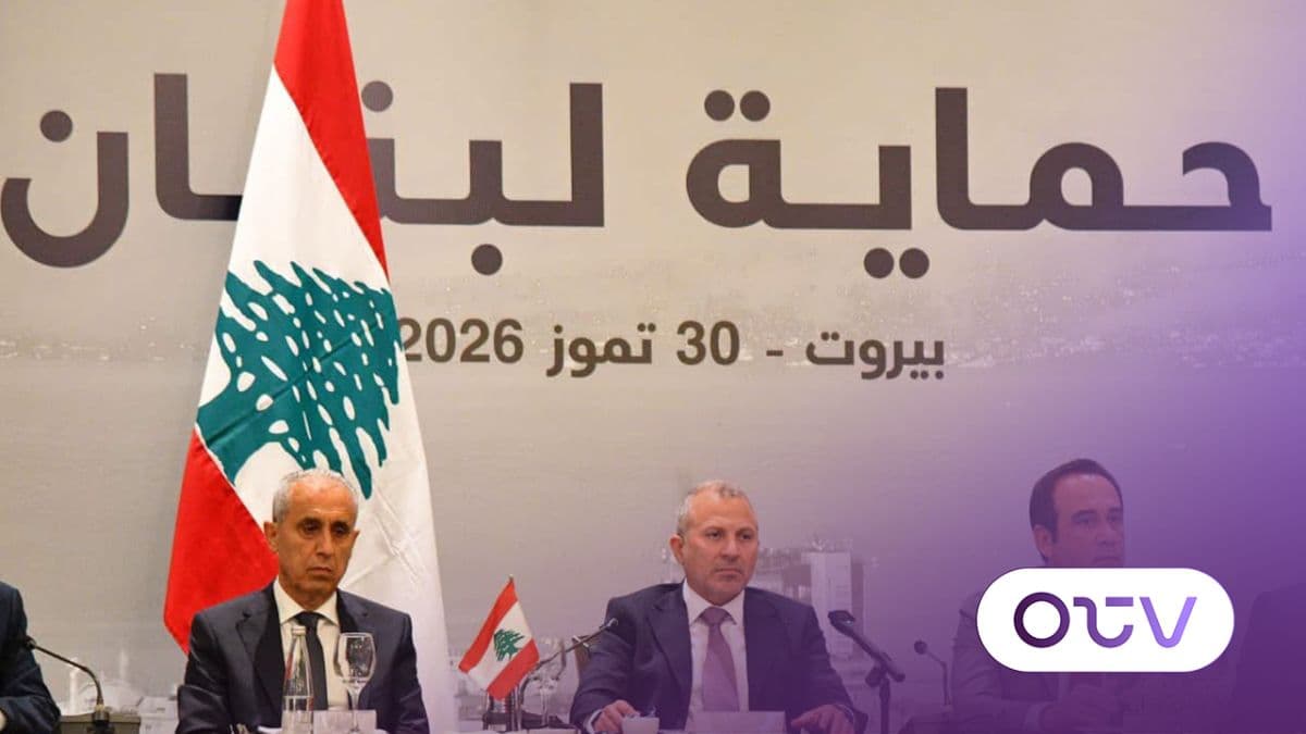 مؤتمر حماية لبنان: من الدولة إلى السلاح… باسيل يحدد معادلة الحماية!