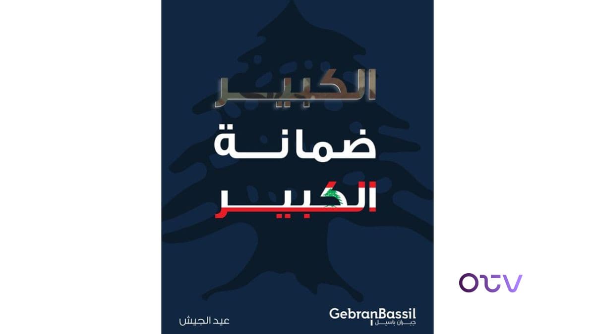 جبران باسيل: الكبير ضمانة الكبير.. كل عيد والجيش ضمانة للكل