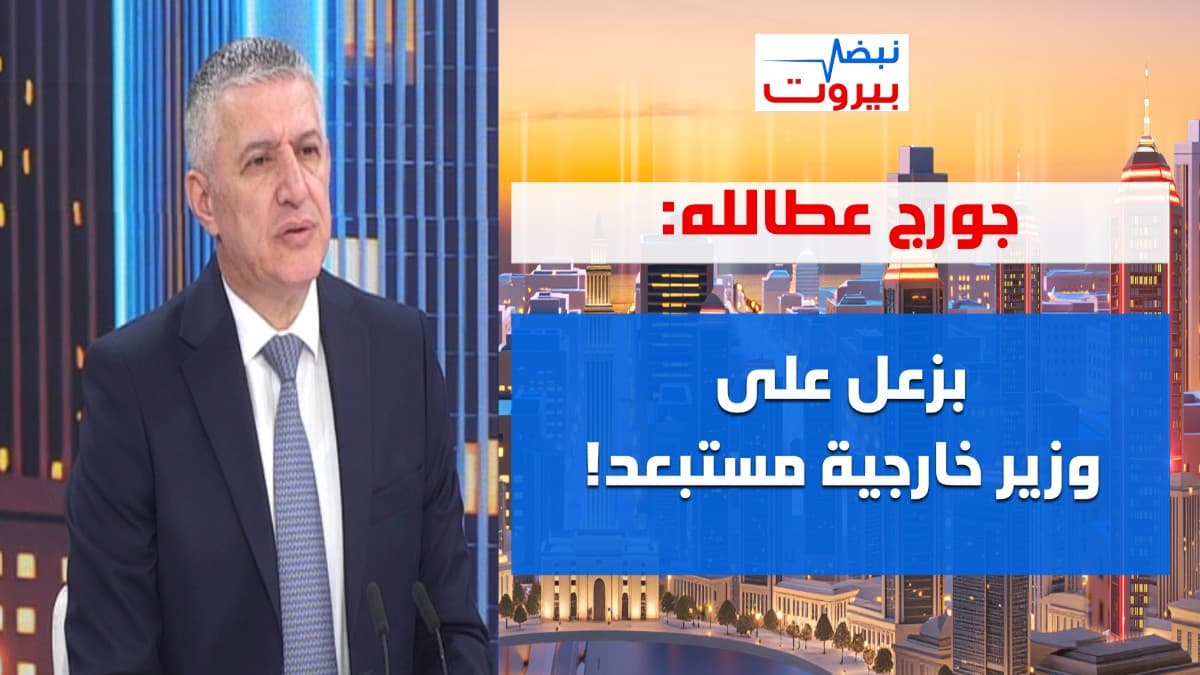 جورج عطالله: نحن مع المفاوضات... لكن لا نتائج مرضية حتى الآن! واين الحكومة من وجع الناس؟