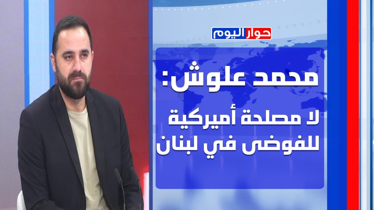 محمد علوش: إشارة من عون لبري... نصيحة أعطيت لسلام! وهذه خطورة العقوبات