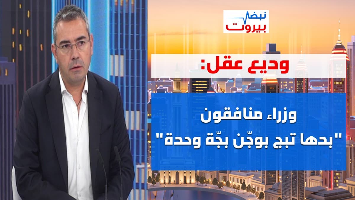 وديع عقل لغادة أيوب: وقحة! ويمكن جوزف عون "مستحي" بوزير الخارجية