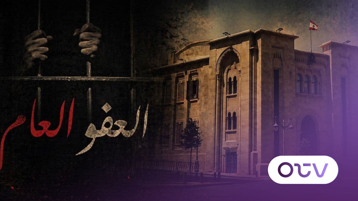 العفو العام: بين الدستوري و"الأمن القومي" هل ينقلب المشهد؟