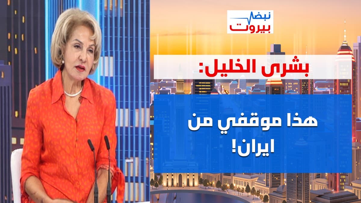 الحزب متلو متل غيرو؟ بشرى الخليل: انا معارضة شيعية، سلام مش خط احمر! ردا على بري: ما عم بينعملنا شي