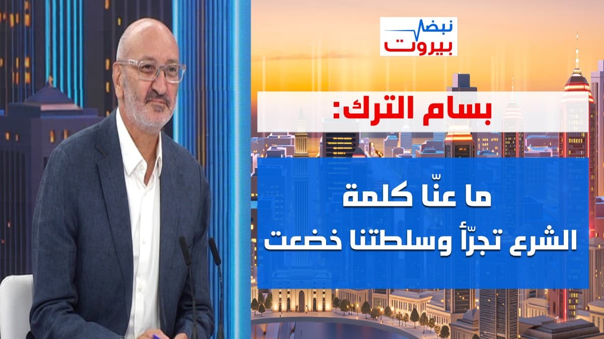 بسام الترك: القوات صاروا احتياط بالخارجية! والكهرباء 24/24 عالموتور، وللصدي: كون فاشل قد يللي قبلك