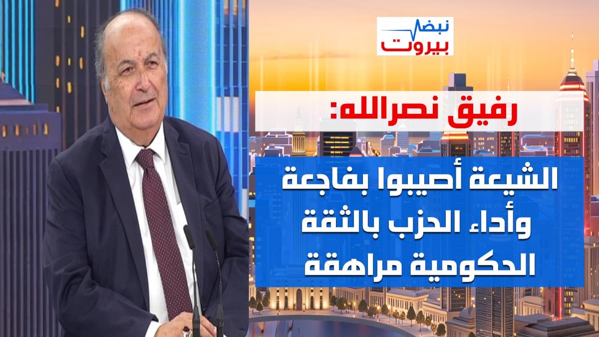 رفيق نصرالله: قد نكون في اليومين المقبلين امام تصعيد كبير وبعد باب المندب "شامم ريحة" قناة السويس