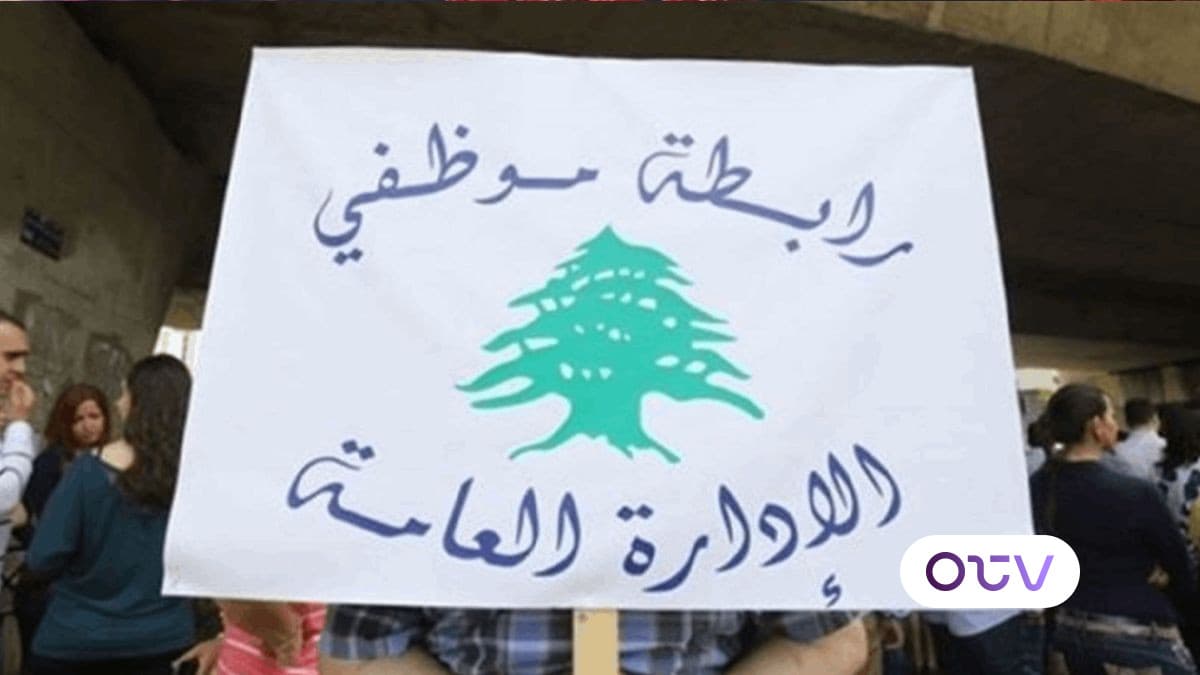 رابطة موظفي الإدارة العامة: للالتزام بالإضراب يومي الأربعاء والخميس والاستمرار في الإقفال كل يوم جمعة