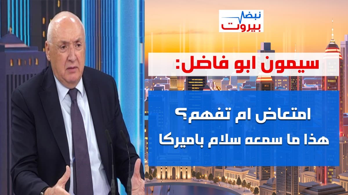 سيمون ابو فاضل: صخب لنتنياهو والحزب عائد للعمليات؟ لولا المفاوضات لكانت الدبابة بساحة ٨ آذار!
