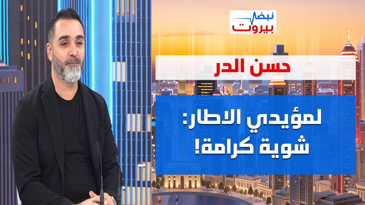 سفراء حذروا لبنان وسألوا وين الرجي! حسن الدر: الانفجار قريب، قرى الى التجريف وهؤلاء نقلوا للعدو: اكمل!