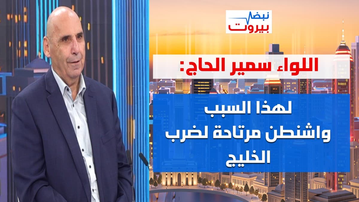اللواء سمير الحاج: رحنا عالمفاوضات ما معنا شي والنية: السلام! لا يونيفيل لان اسرائيل تقول الامر لي