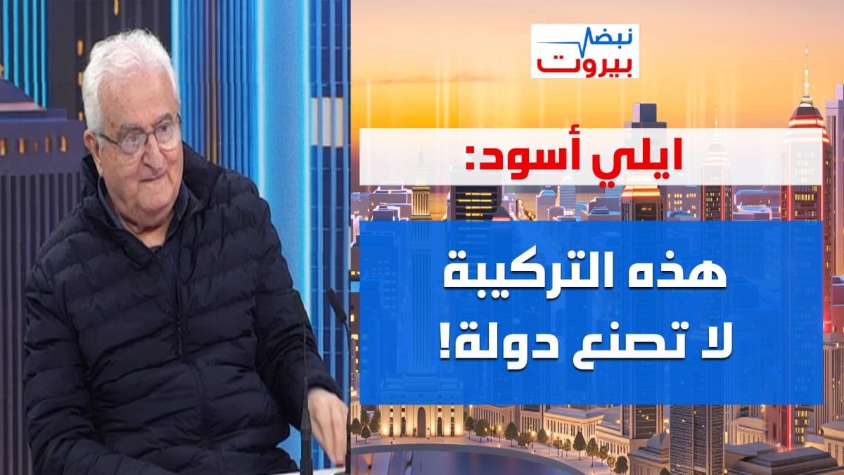 ايلي أسود: الحل بدعوة الرئيس الى طاولة حوار، لا يمكن كسر طائفة في لبنان!
