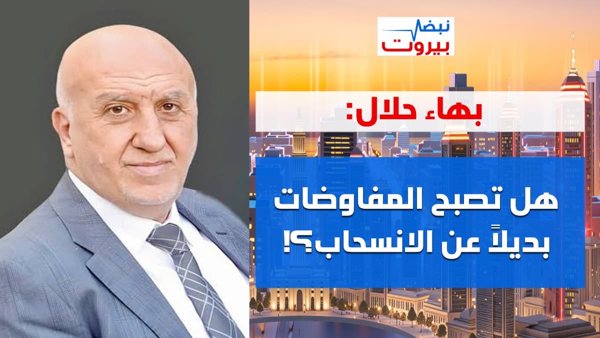 بهاء حلال: بموضوع التمويل الايراني مصداقية الحزب على المحك... وهذا تفنيد لما تقوم به واشنطن!
