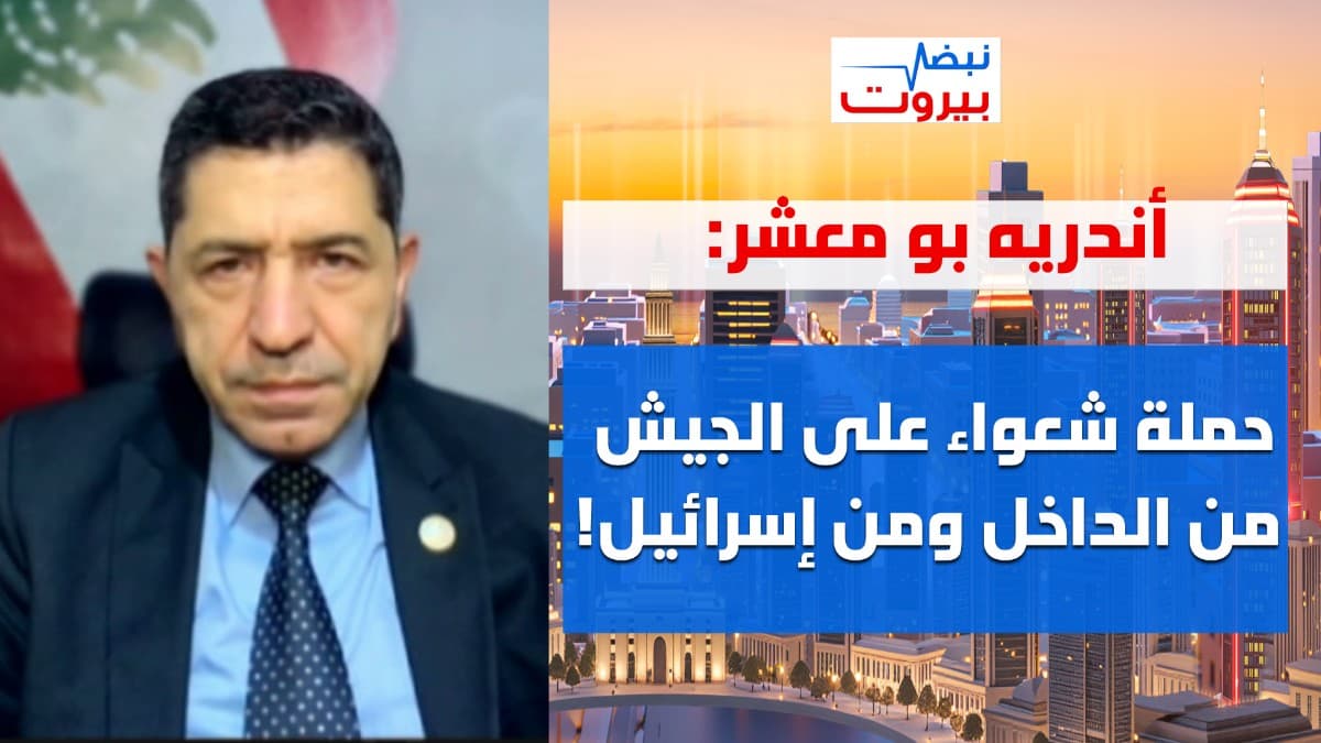 أندريه بو معشر: إسرائيل لا تريد الإنسحاب من الجنوب! والجيش لن يقبل بغرفة عمليات مشتركة