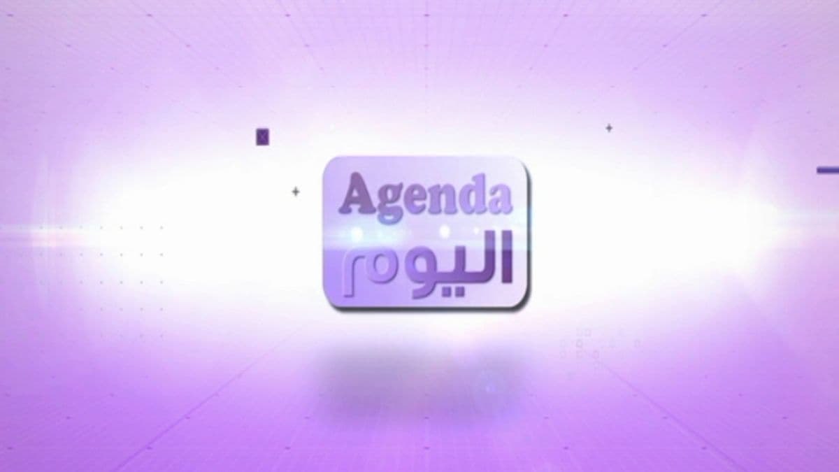 حلقة agenda اليوم - الجمعة 30 تشرين الأول 2026